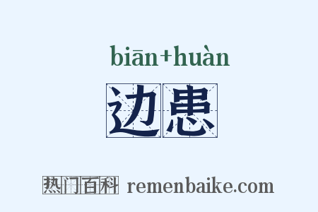 边患是什么意思的图片